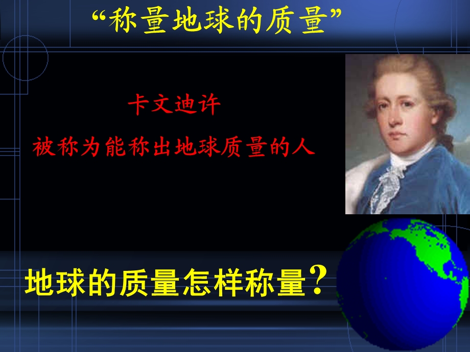 万有引力理论的成就PPT课件.ppt_第3页