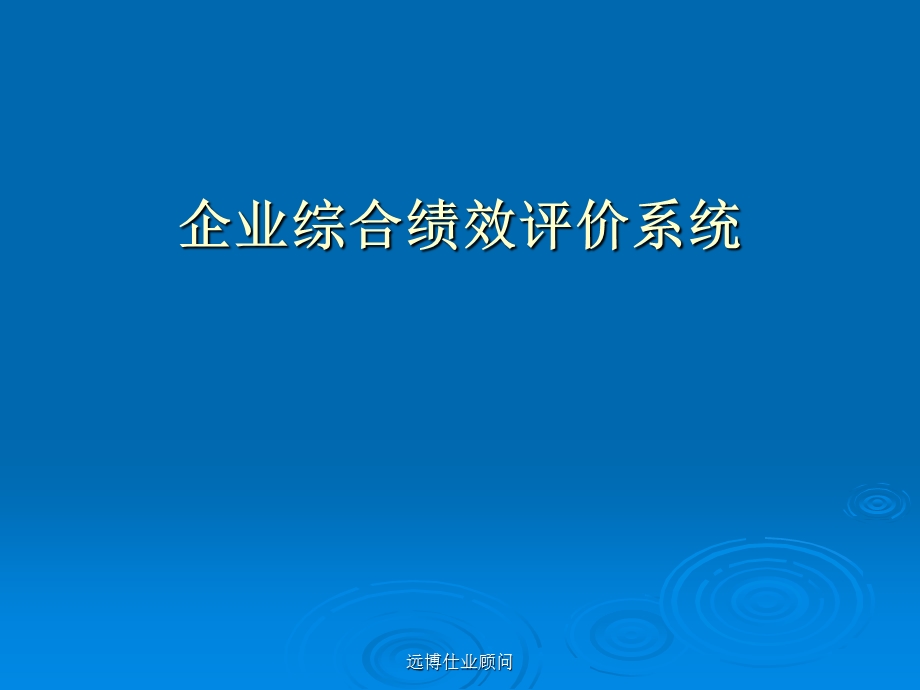 企业绩效综合评价系统.ppt_第1页