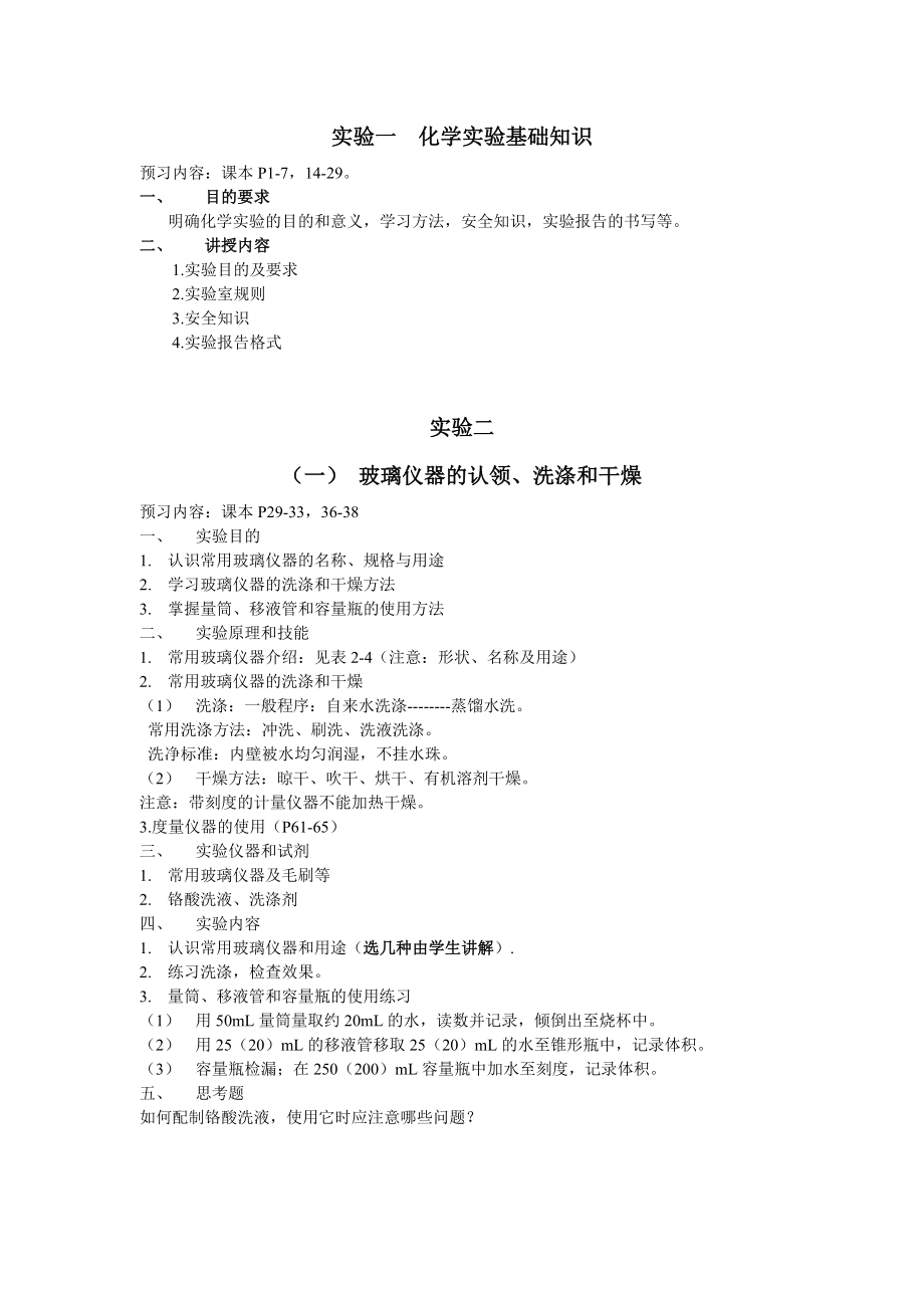 基础化学实验讲义.doc_第2页