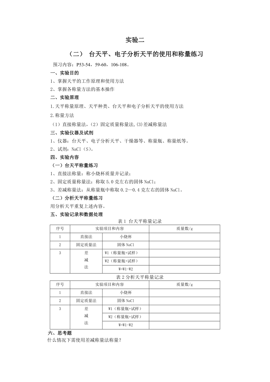 基础化学实验讲义.doc_第3页