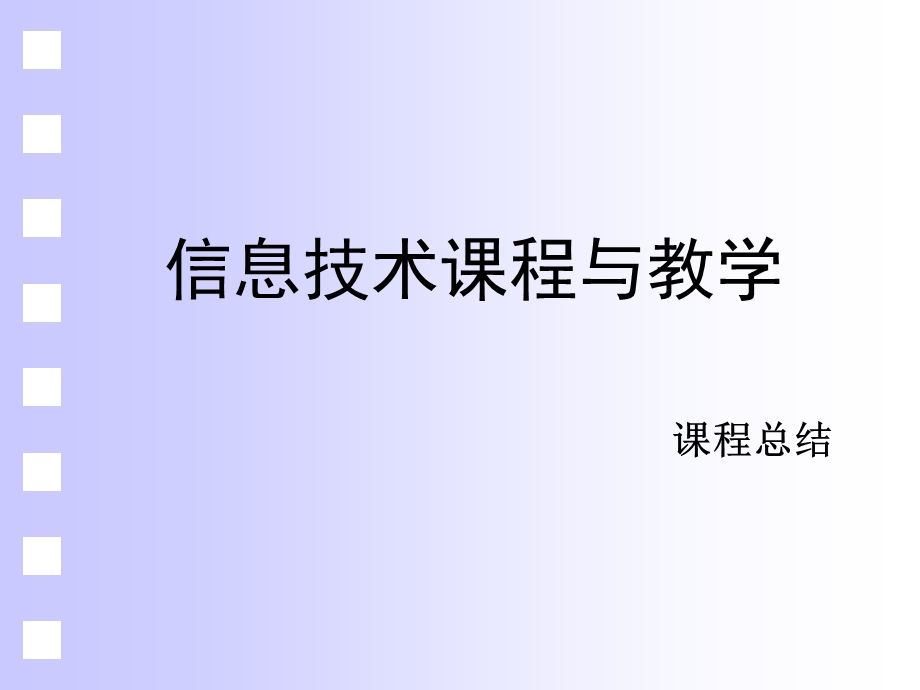 信息技术教学-小结.ppt_第1页