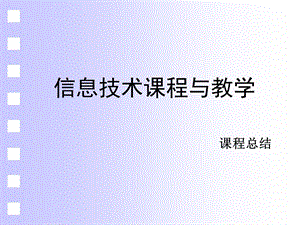 信息技术教学-小结.ppt