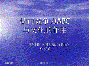 城市竞争力ABC与文化的作用(徐世丕).ppt