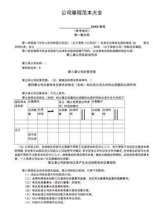 财务制度：公司章程范本大全V.docx