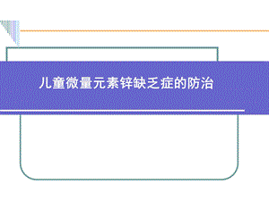 儿童微量元素锌缺乏症的防治.ppt