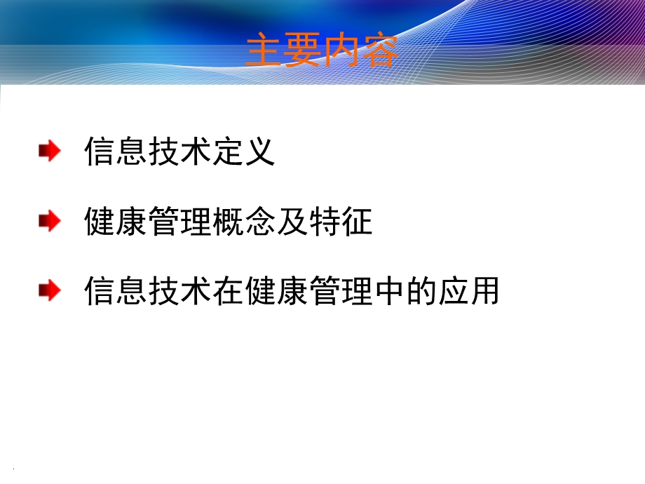 信息技术在健康管理中的应用.ppt_第2页