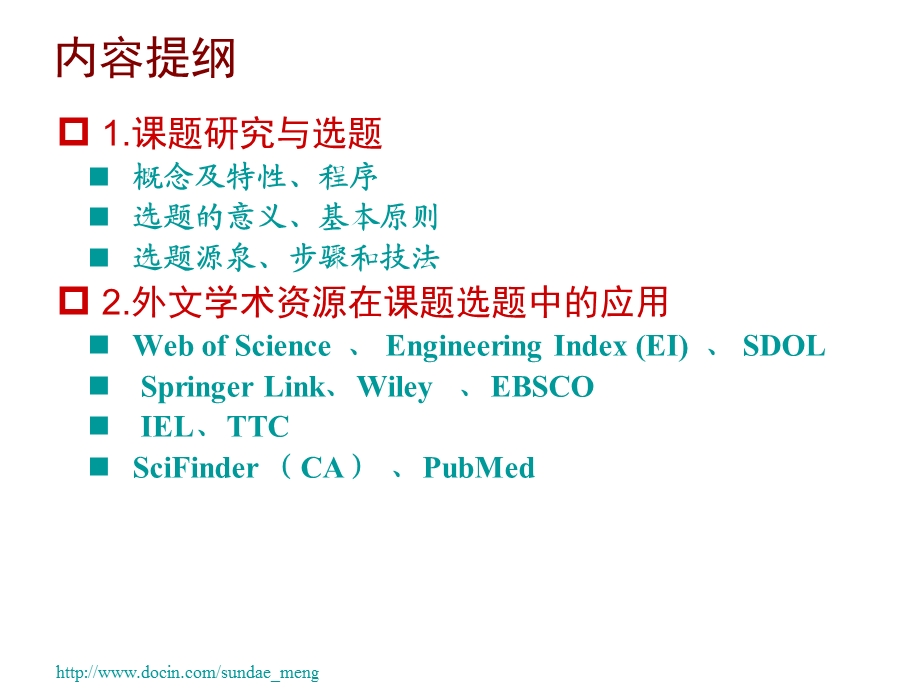 【课件】研究生如何利用外文学术资源开展科研课题选题.ppt_第2页