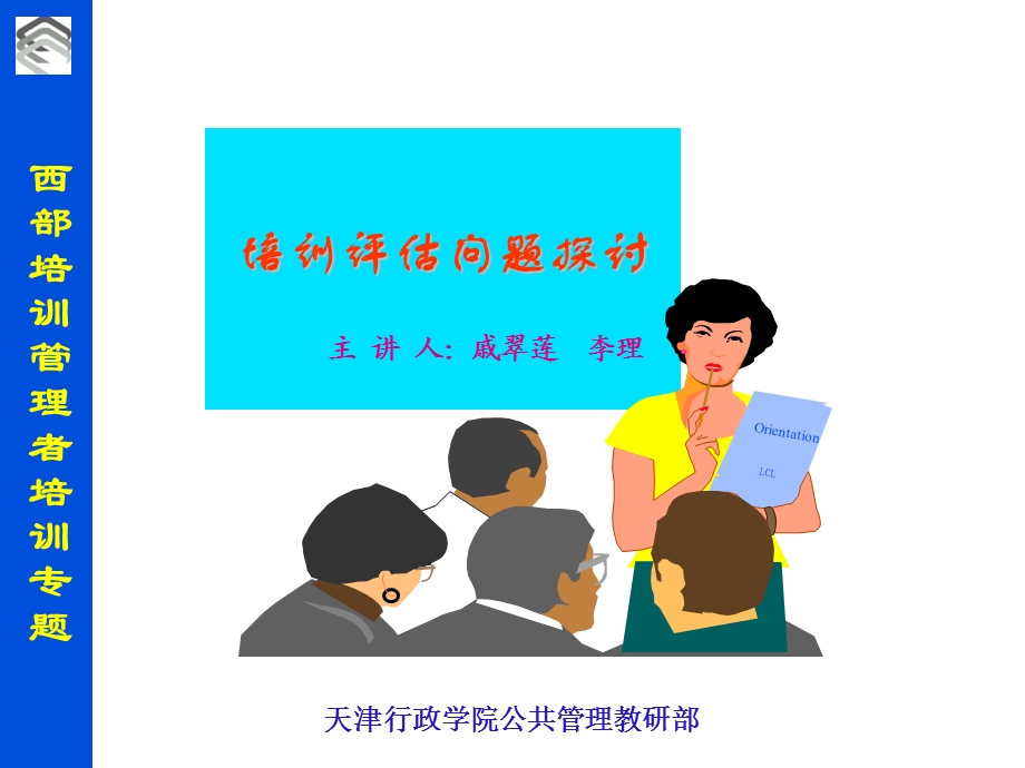 培训评估问题探讨.ppt_第1页