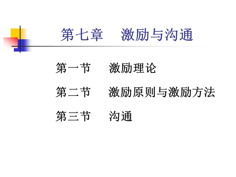 管理学第七章激励与沟通.ppt_第1页