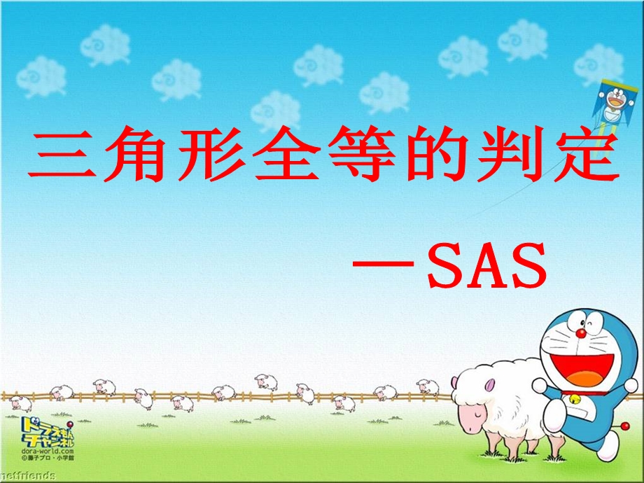 三角形全等的判定SAS.ppt_第1页