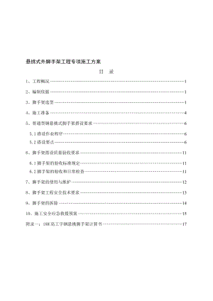 型钢悬挑外脚手架工程专项施工方案.doc