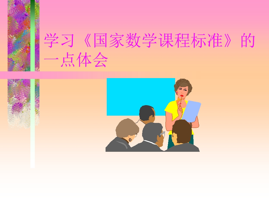 学习国家数学课程标准的一点体会.ppt_第1页