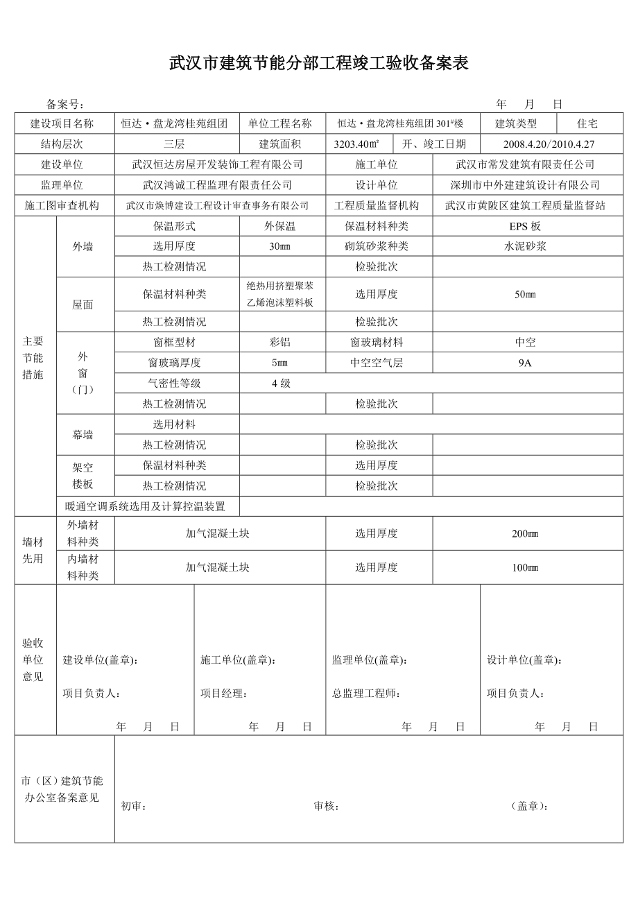 武汉市建筑节能分部工程竣工验收备案表.doc_第1页