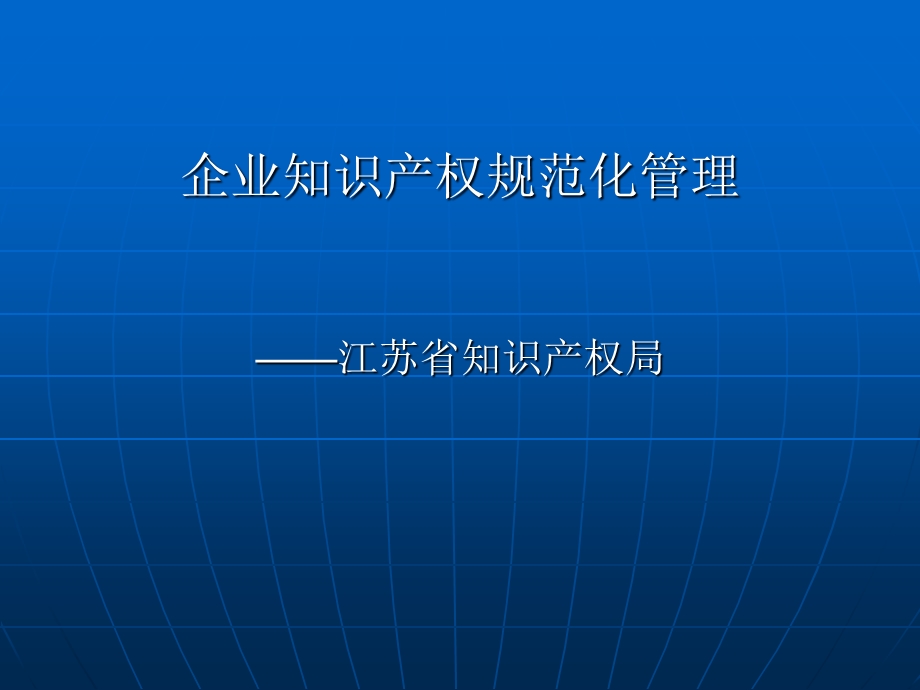 企业知识产权规范化管理.ppt_第1页