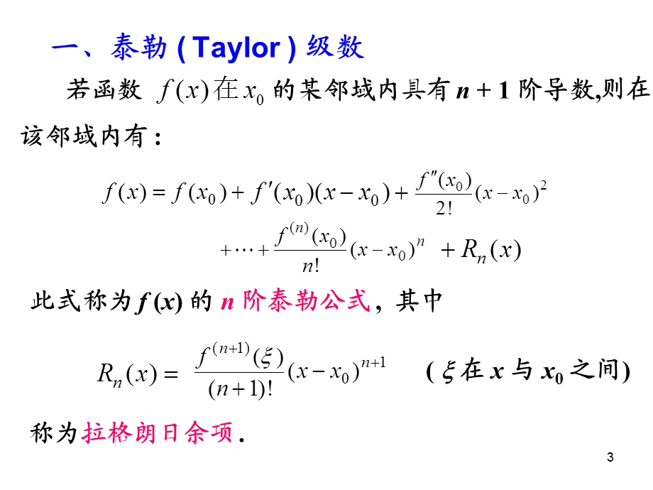 初等函数的幂级数展开式.ppt_第3页