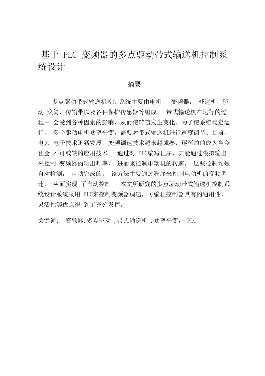 基于PLC的变频器多点驱动带式输送机控制系统设计自动化毕业设计讲解.docx_第1页