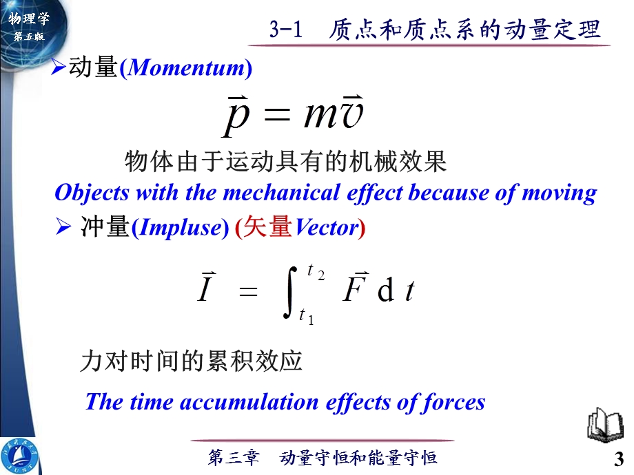 大学物理-质点和质点系的动量定理.ppt_第3页