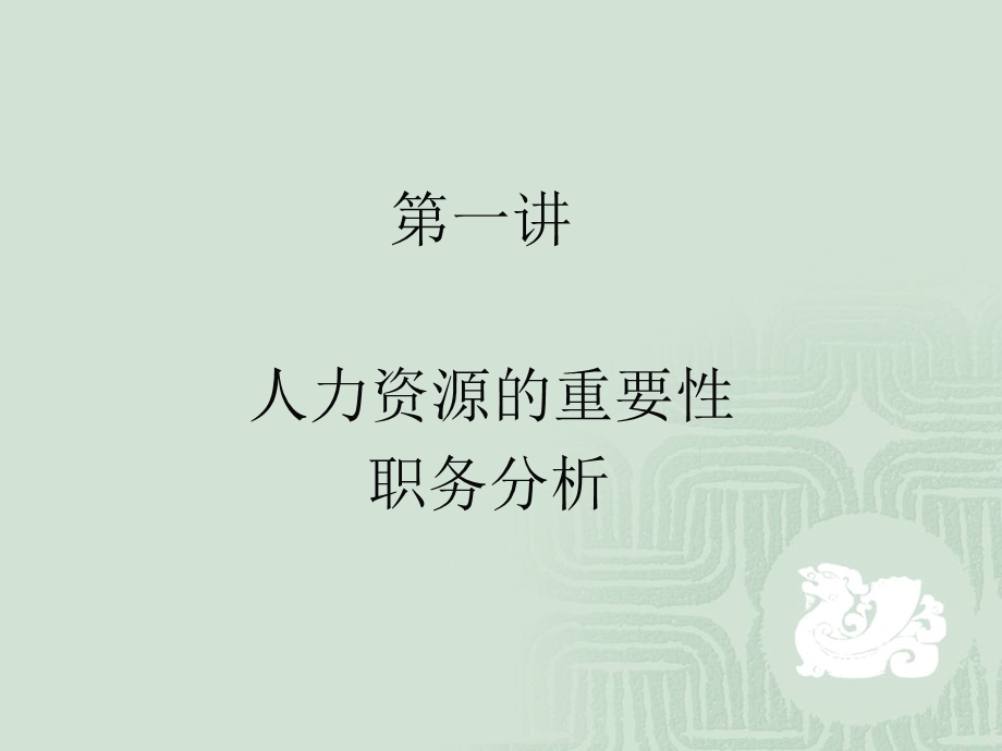 人力资源开发与管理概论.ppt_第3页