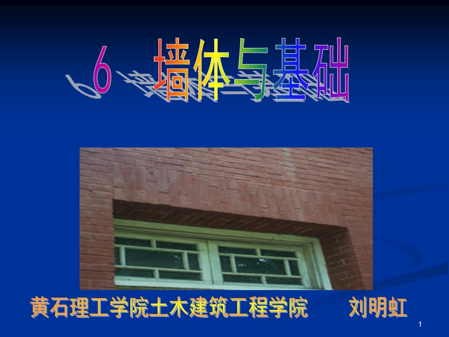 房屋建筑学课件.墙体与基础.ppt_第1页