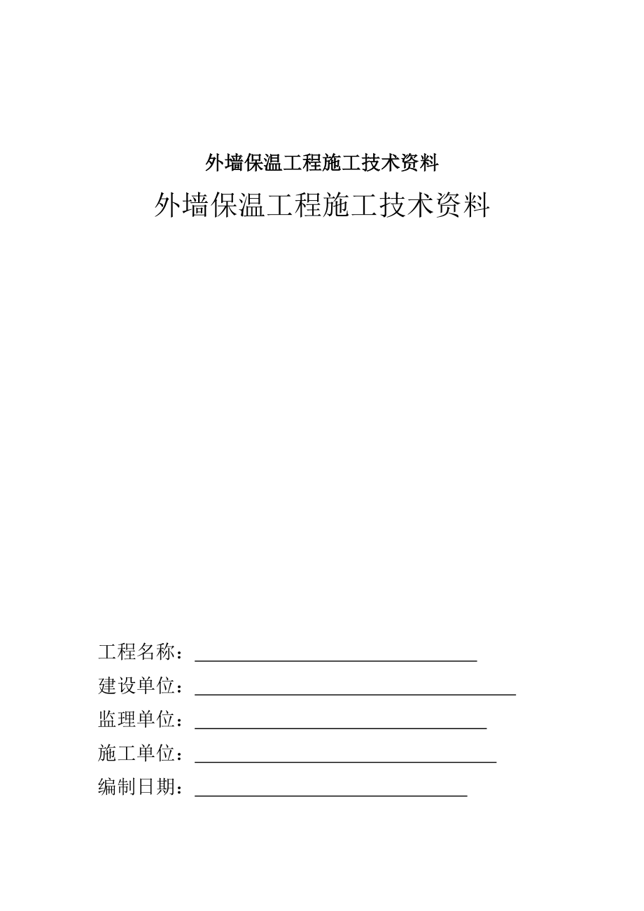 外墙保温工程施工技术资料.docx_第1页