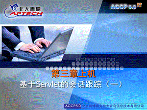 基于Servlet的会话跟踪.ppt