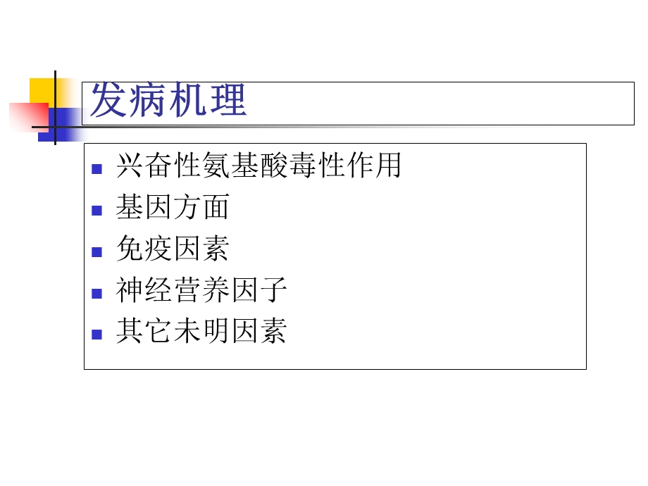 傅健分析-运动神经元病的发病机理.ppt_第3页