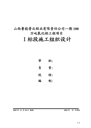 100 万吨氧化铝工程项目施工组织设计.doc