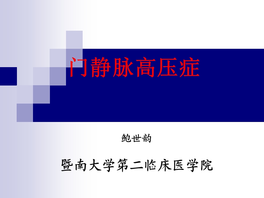 外科学教学课件(暨南大学)鲍世韵门静脉高压症讲.ppt_第1页