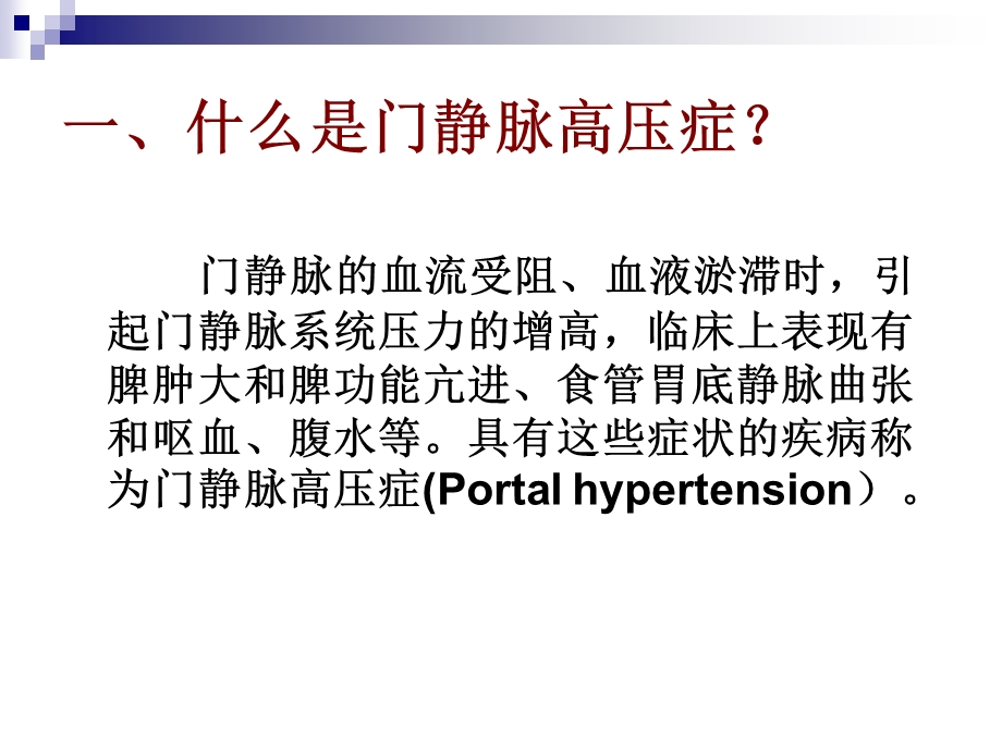 外科学教学课件(暨南大学)鲍世韵门静脉高压症讲.ppt_第3页