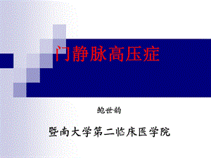 外科学教学课件(暨南大学)鲍世韵门静脉高压症讲.ppt