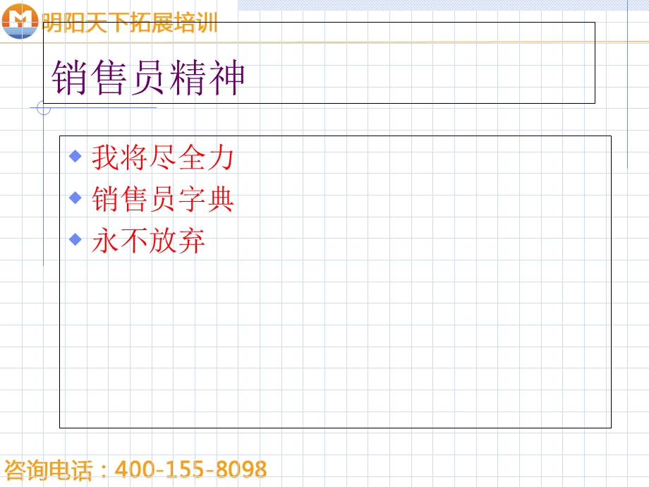 大客户销售技能培训-明阳天下拓展.ppt_第3页