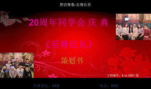 四班20周年同学会庆典.ppt