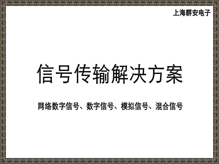 信号传输解决方案.ppt_第1页