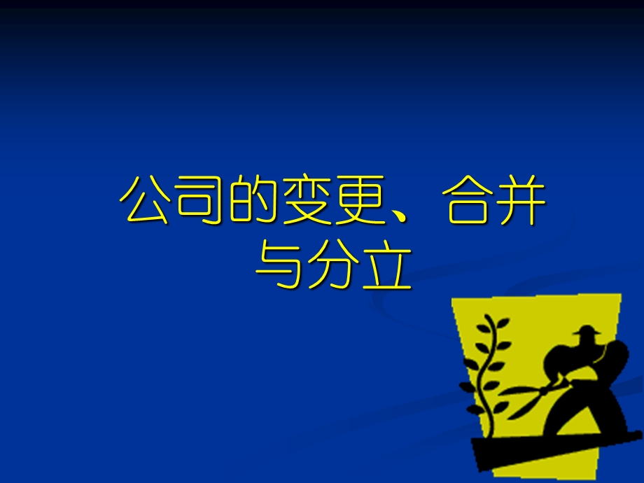 公司的合并、分立与解散-公司法.ppt_第1页