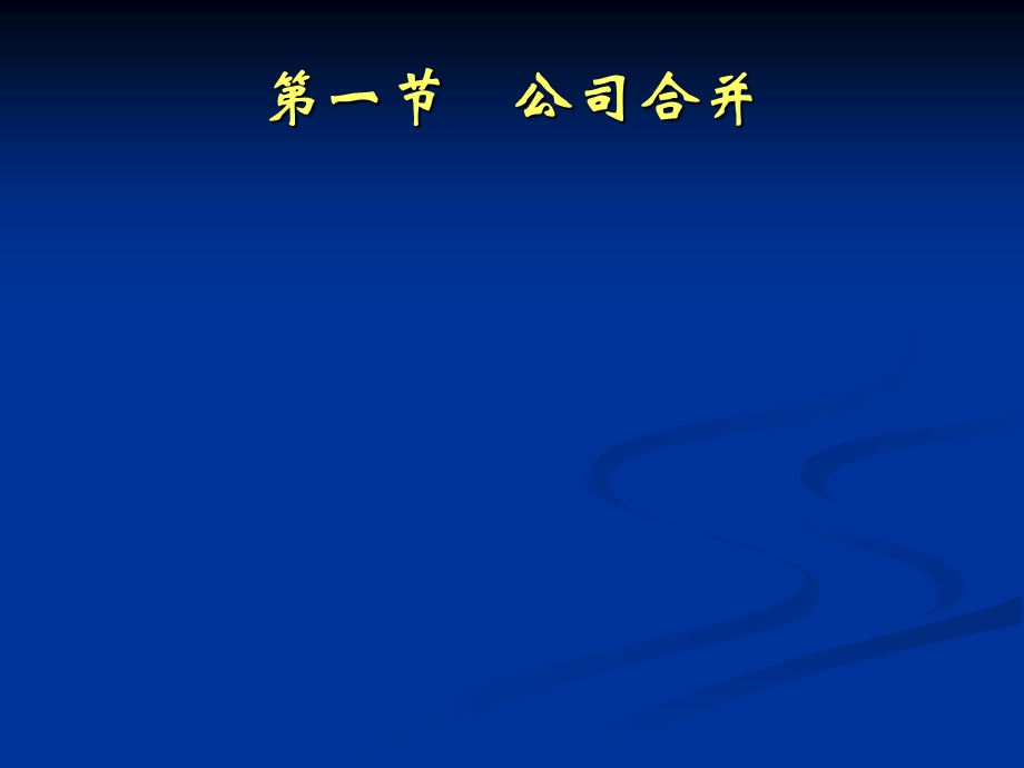 公司的合并、分立与解散-公司法.ppt_第2页