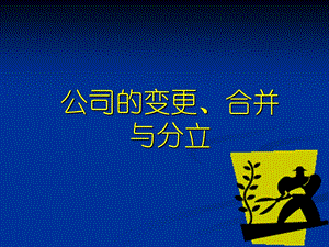 公司的合并、分立与解散-公司法.ppt