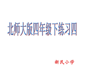 北师大小学数学四年级下册练习四的.ppt