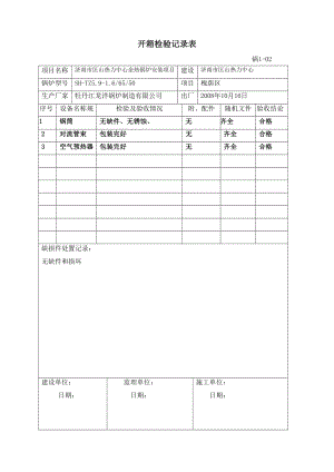 型整装锅炉安装记录表及常用管理表格.doc