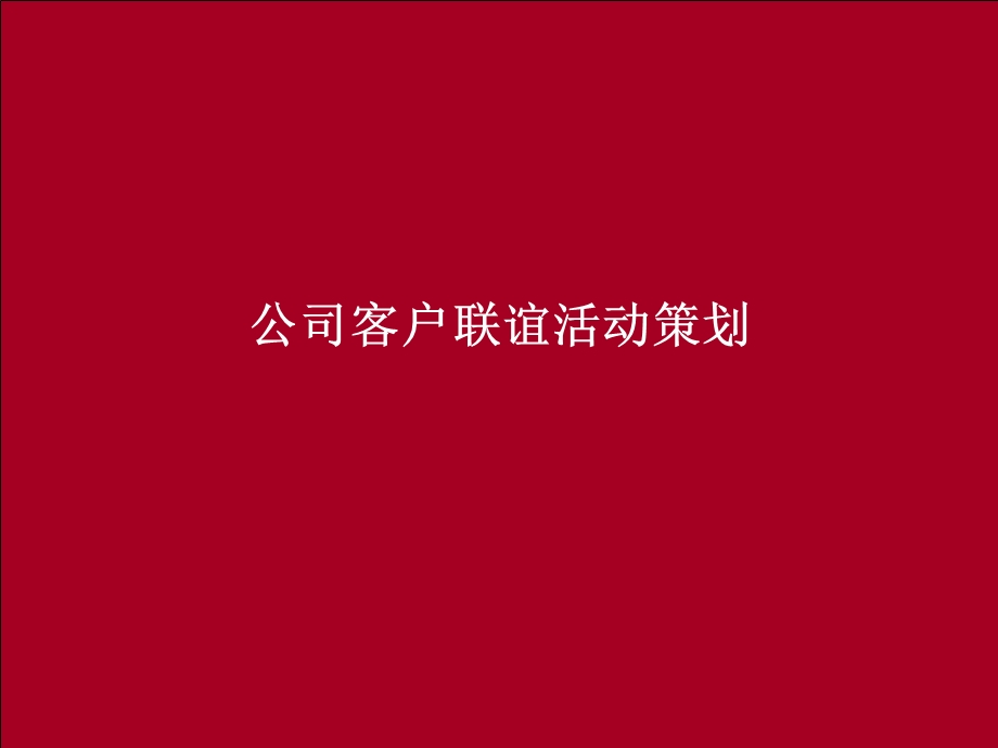 公司客户联谊会策划方案PPT.ppt_第1页