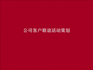 公司客户联谊会策划方案PPT.ppt