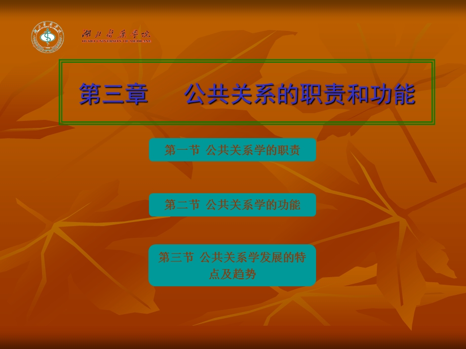 公共关系的职责和功能.ppt_第1页