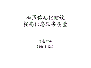 加强信息化建设提高信息服务质量.ppt