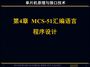 单片机原理与接口技术课件MCS-51汇编语言程序设计.ppt