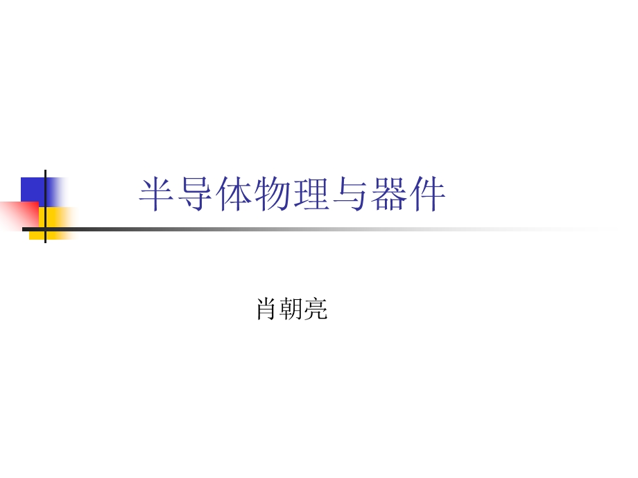 半导体材料的基本性质.ppt_第1页