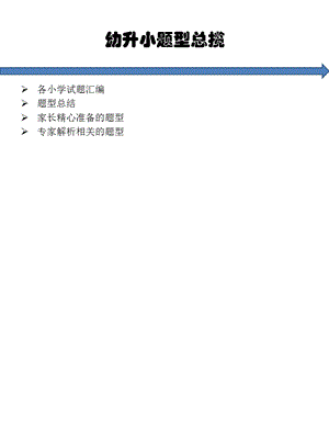 幼升小题型总揽(本人呕心沥血总结).ppt