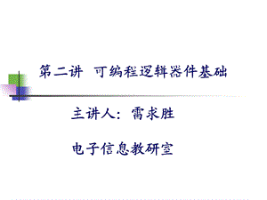 可编程逻辑器件基础.ppt