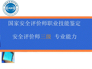 安全评价师三级专业能力.ppt