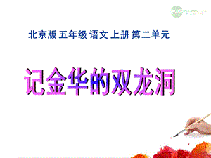 五年级语文上册记金华的双龙洞1课件北京版.ppt