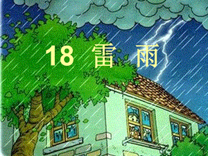 人教版小学语文二年级下册《雷雨》.ppt