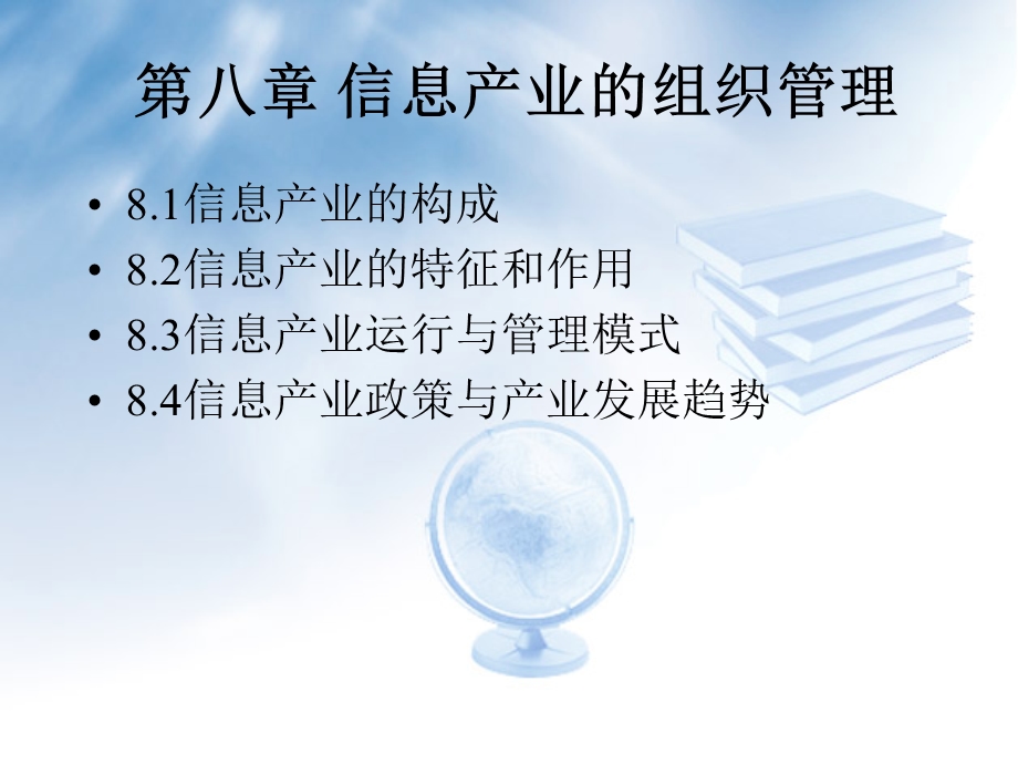 信息产业的组织管理.ppt_第1页